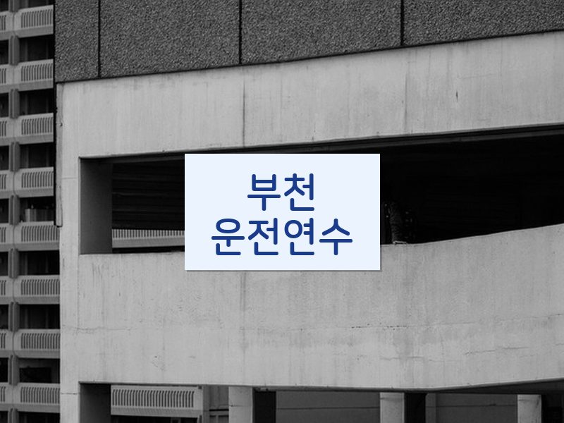 부천운전연수 후기