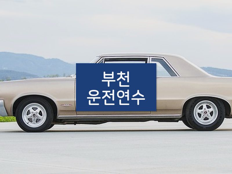 부천운전연수 후기