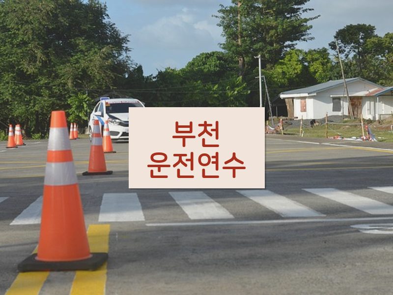 부천운전연수 후기