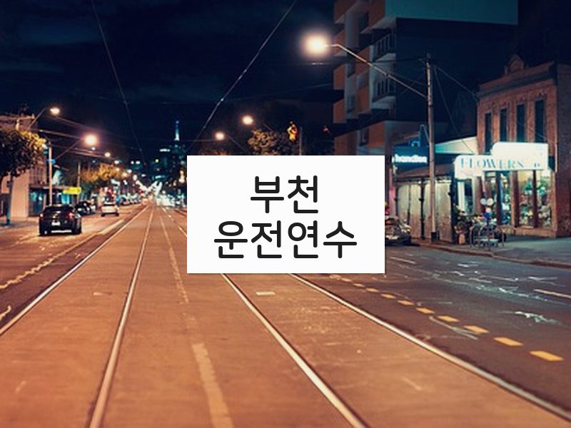 부천운전연수 후기