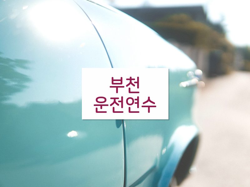 부천운전연수 후기