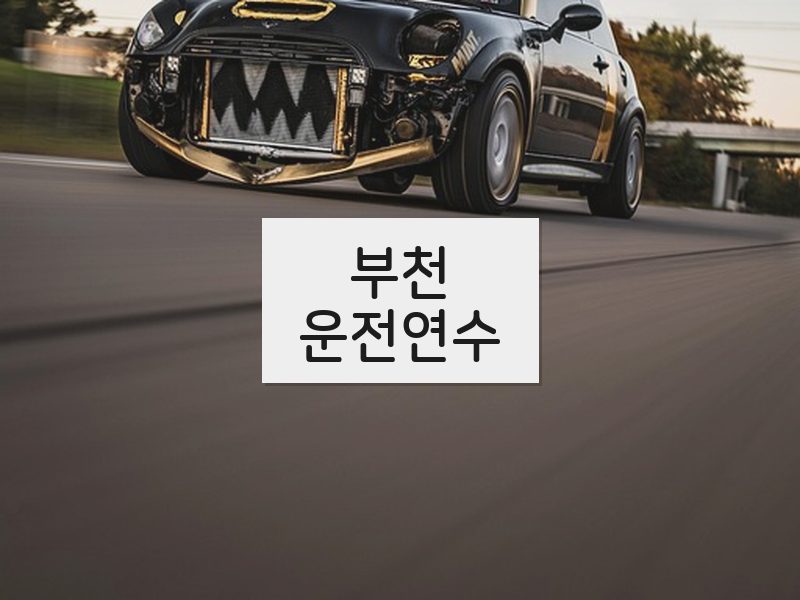 부천운전연수 후기