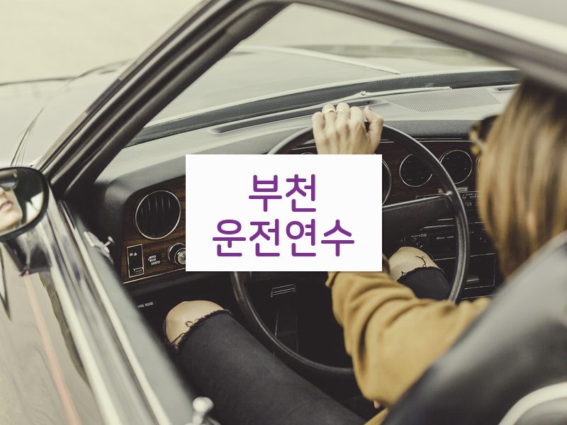 부천운전연수 후기