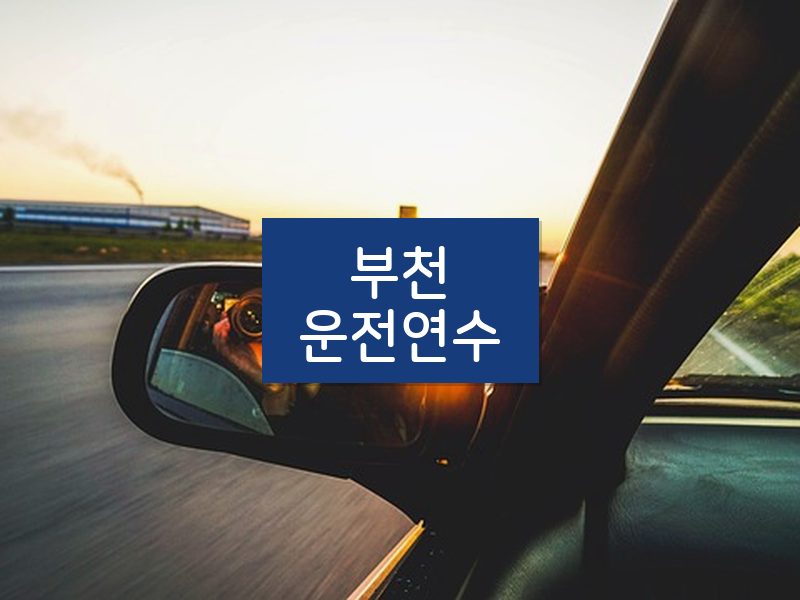 부천운전연수 후기