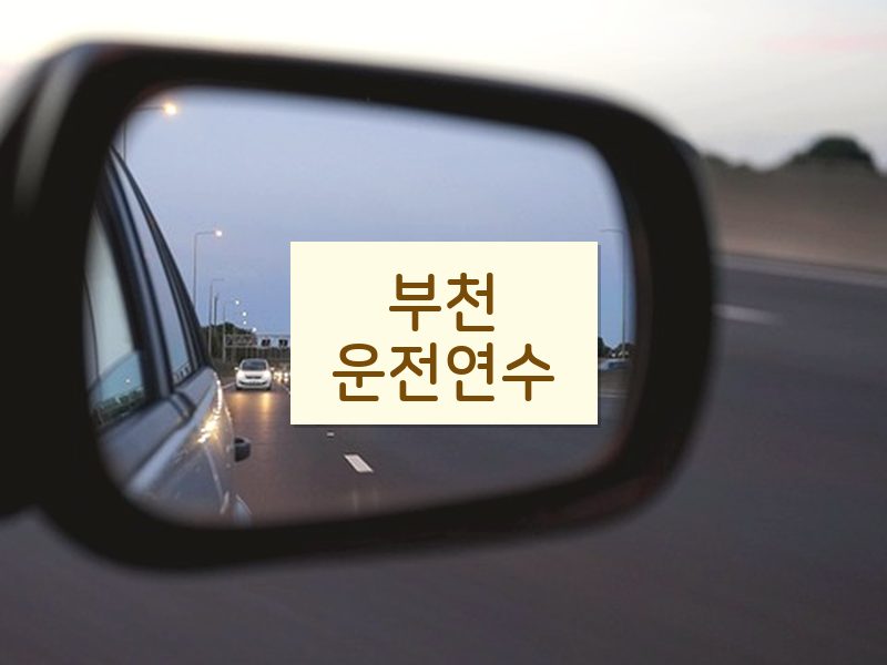 부천운전연수 후기