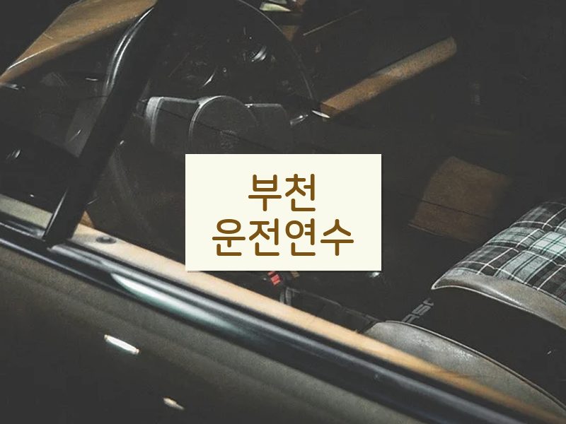 부천운전연수 후기