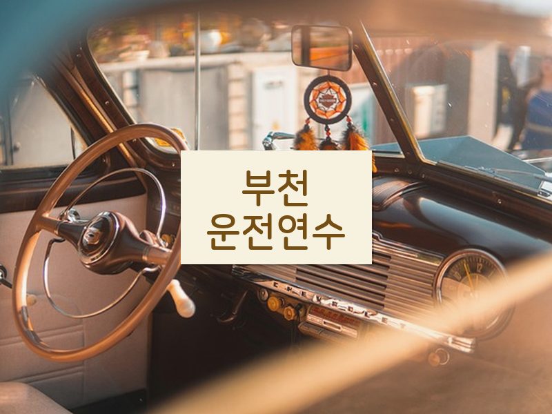 부천운전연수 후기