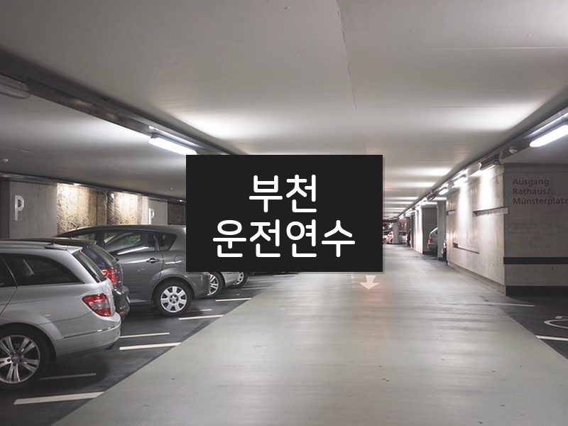 부천운전연수 후기