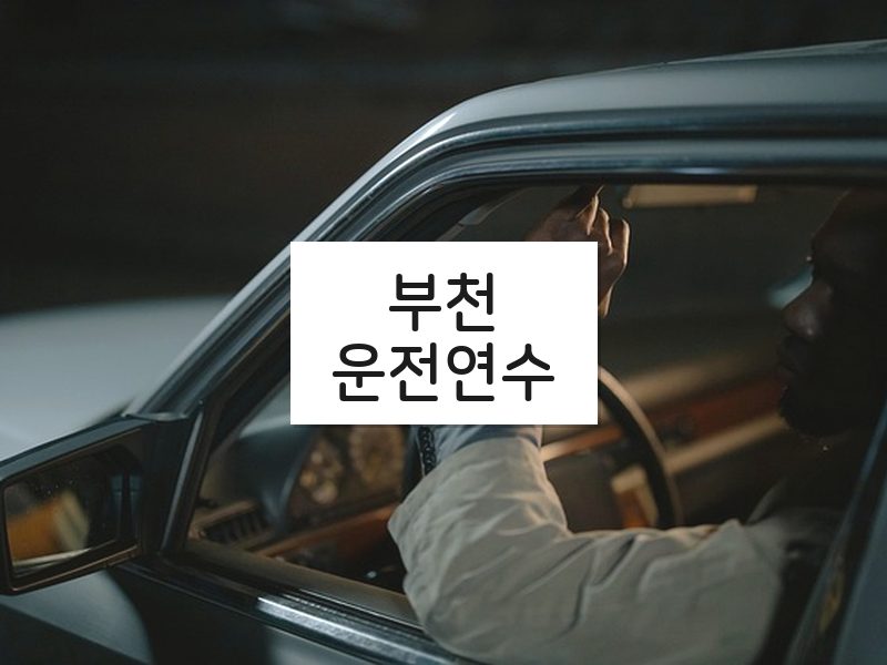 부천운전연수 후기