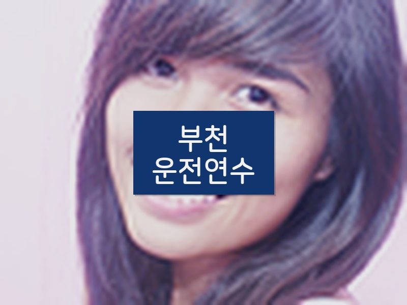 부천운전연수 후기