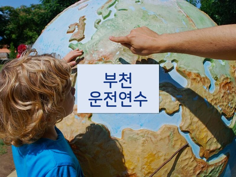 부천운전연수 후기