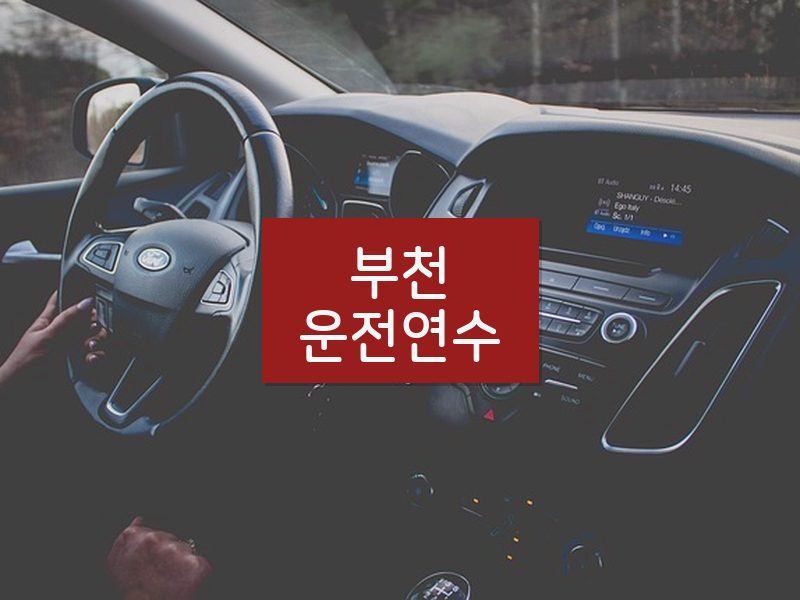 부천운전연수 후기