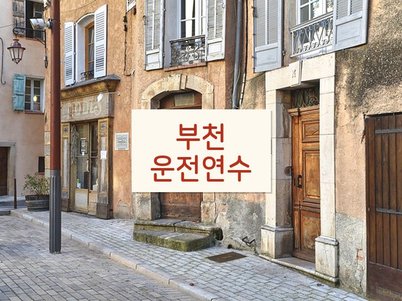 부천운전연수 후기