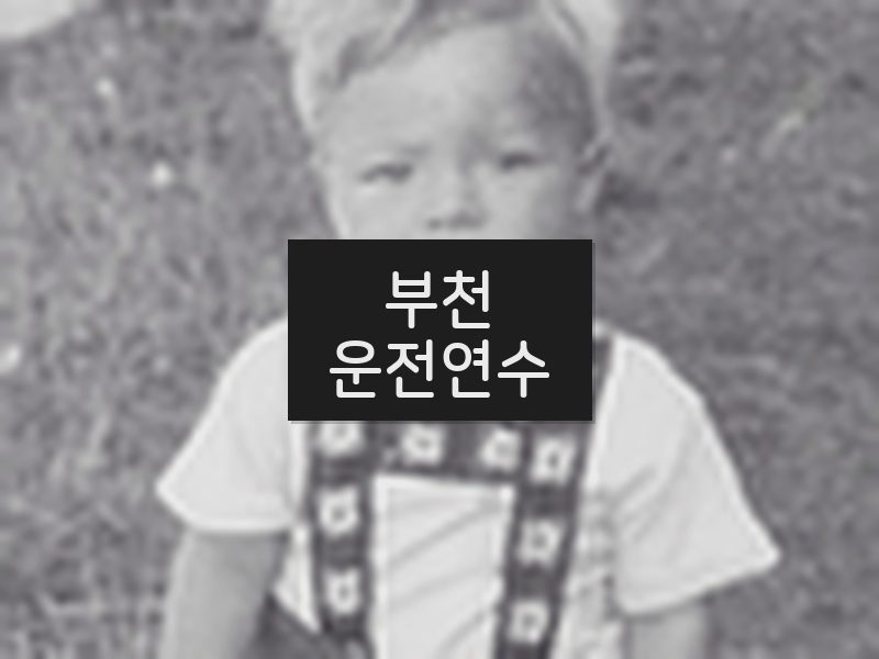 부천운전연수 후기