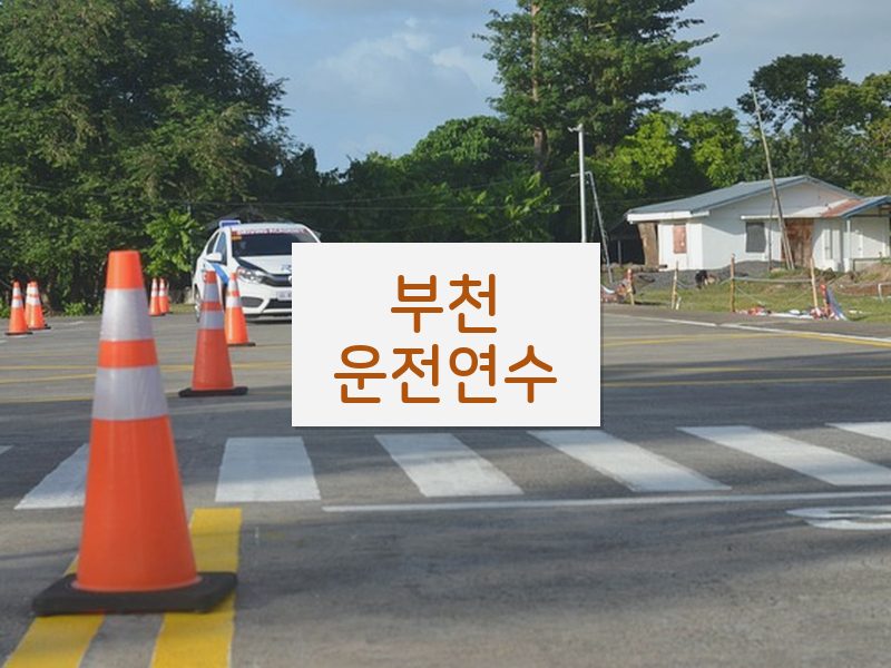 부천운전연수 후기
