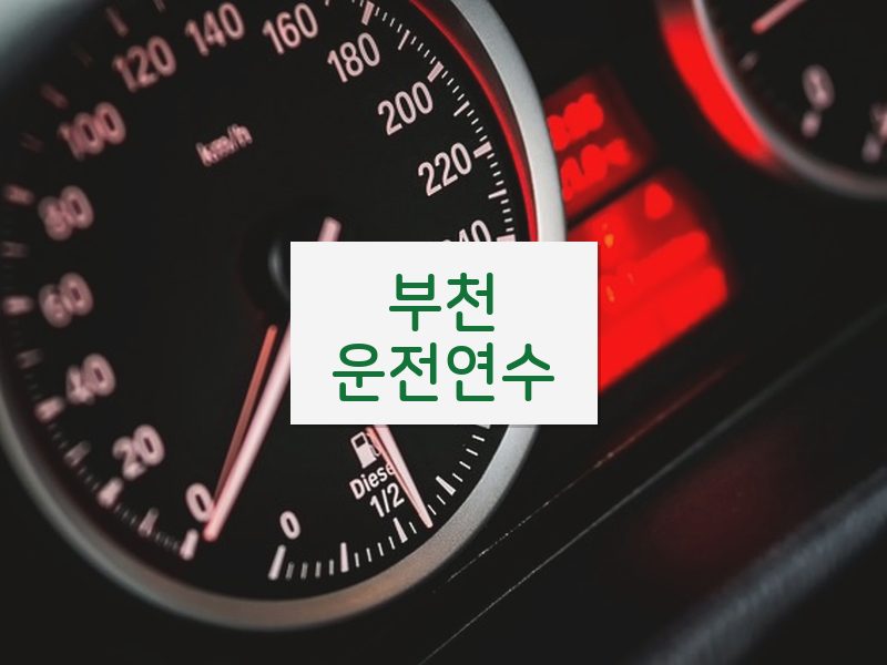 부천운전연수 후기