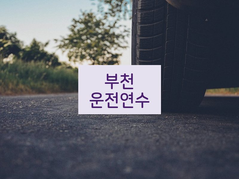 부천운전연수 후기