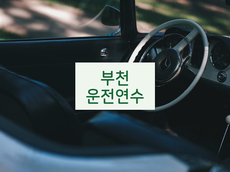 부천운전연수 후기