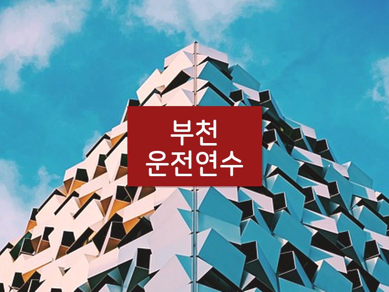 부천운전연수 후기