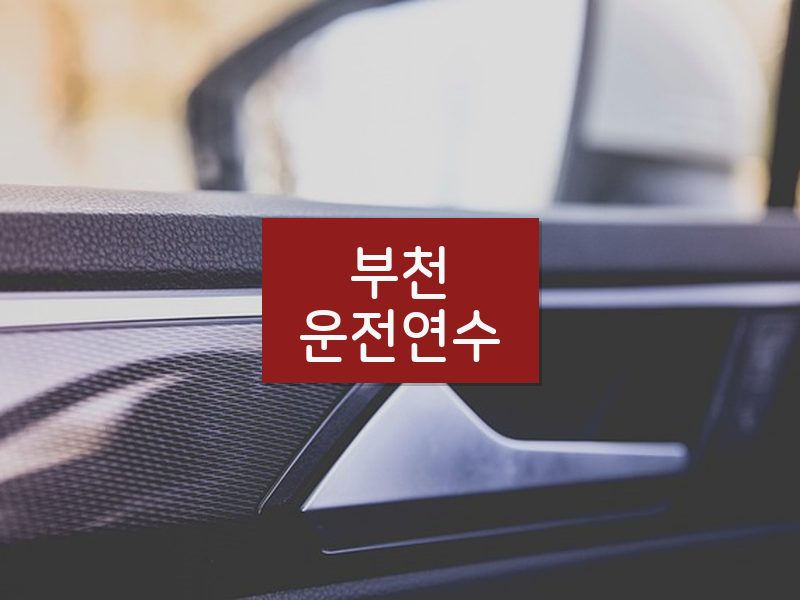 부천운전연수 후기