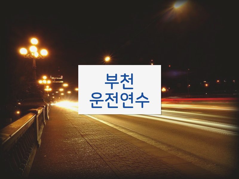 부천운전연수 후기