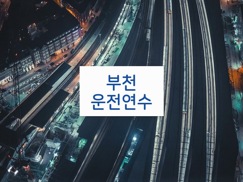 부천운전연수 후기