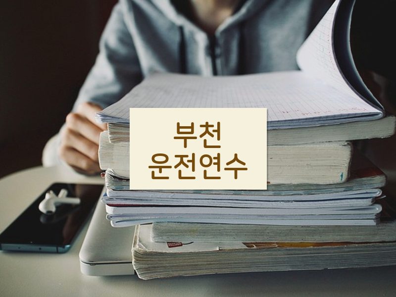 부천운전연수 후기