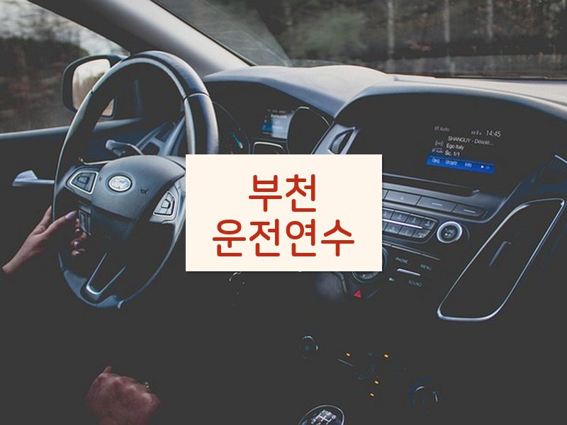 부천운전연수 후기