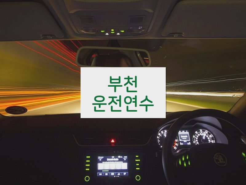 부천운전연수 후기