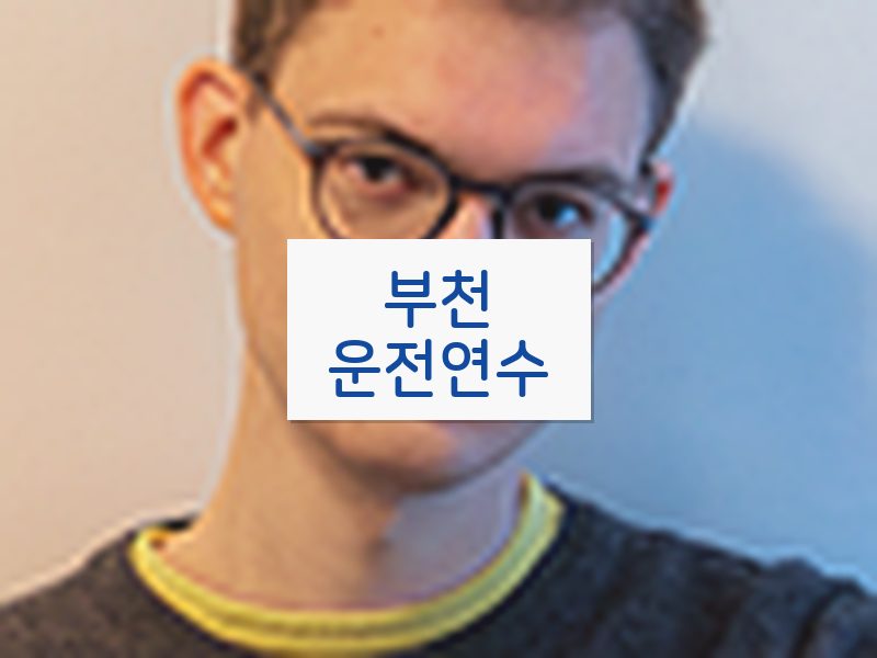 부천운전연수 후기