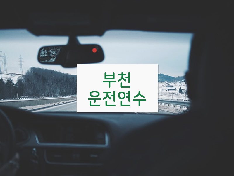 부천운전연수 후기