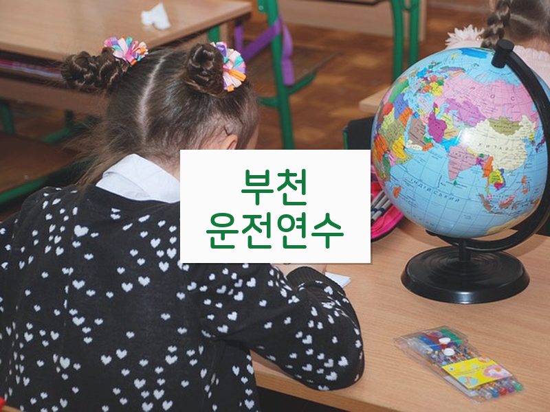 부천운전연수 후기