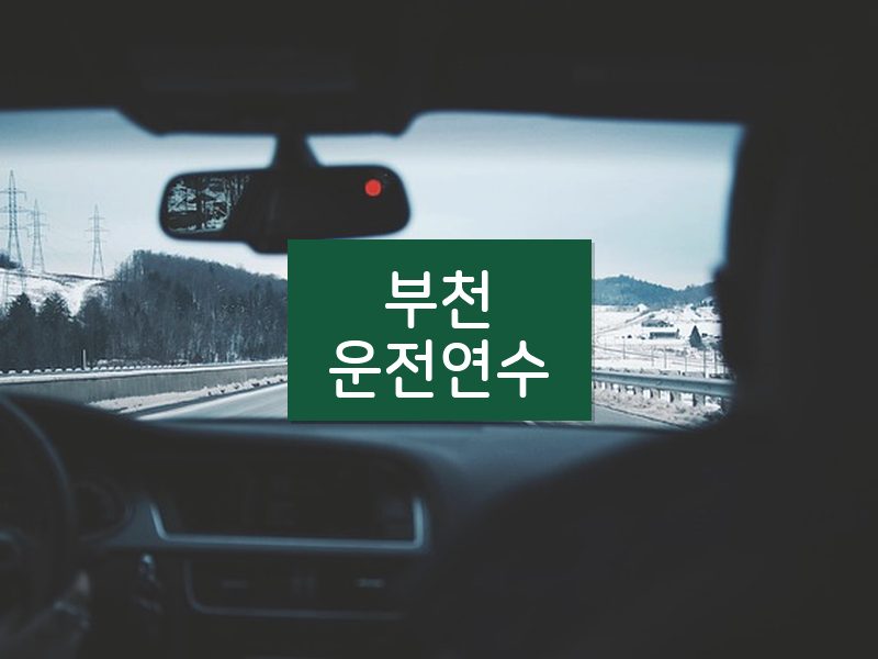 부천운전연수 후기