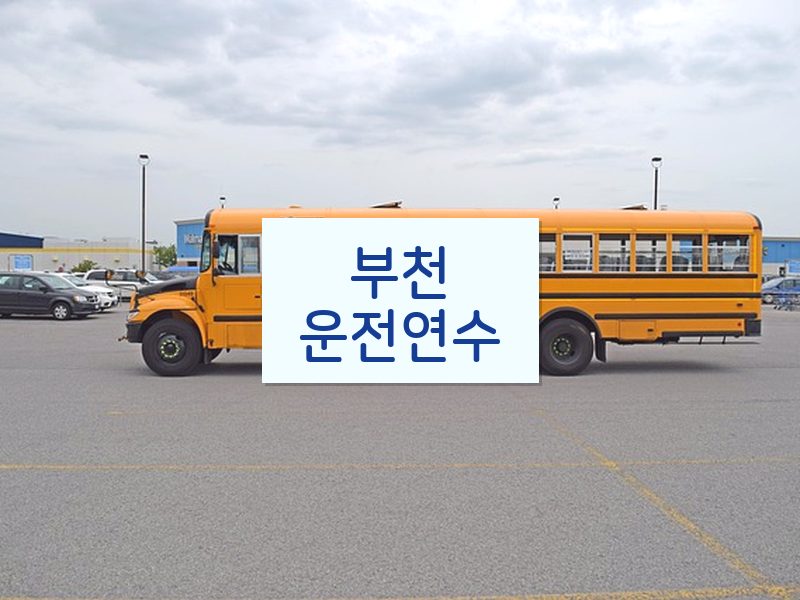 부천운전연수 후기