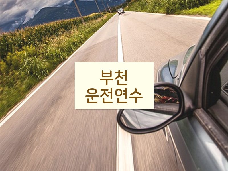 부천운전연수 후기