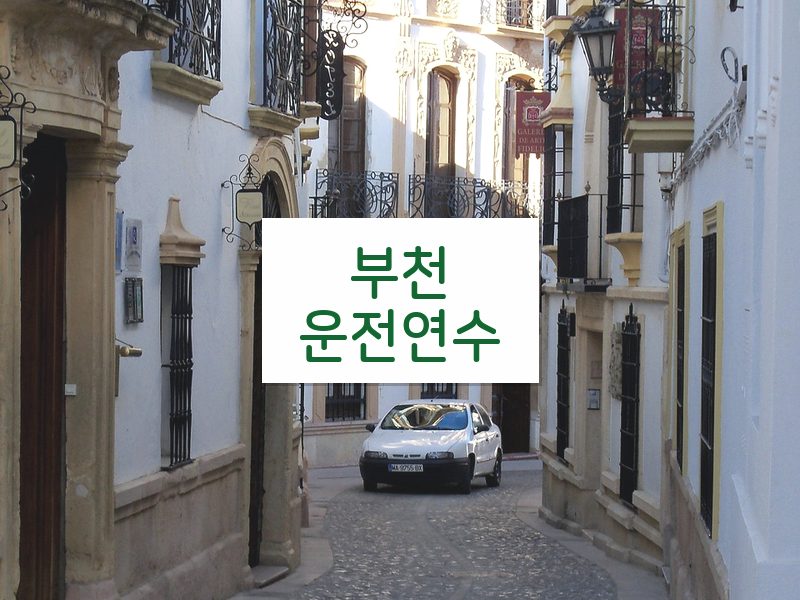 부천운전연수 후기