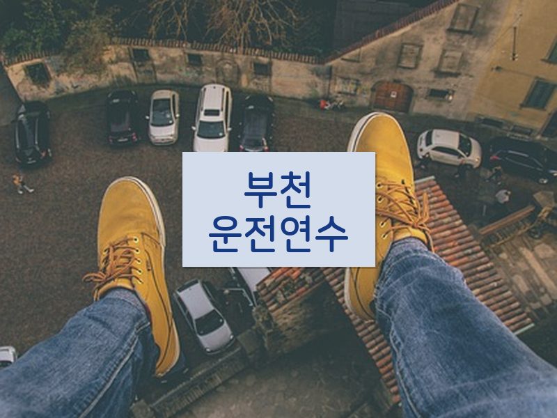 부천운전연수 후기