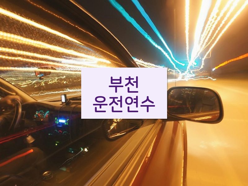 부천운전연수 후기
