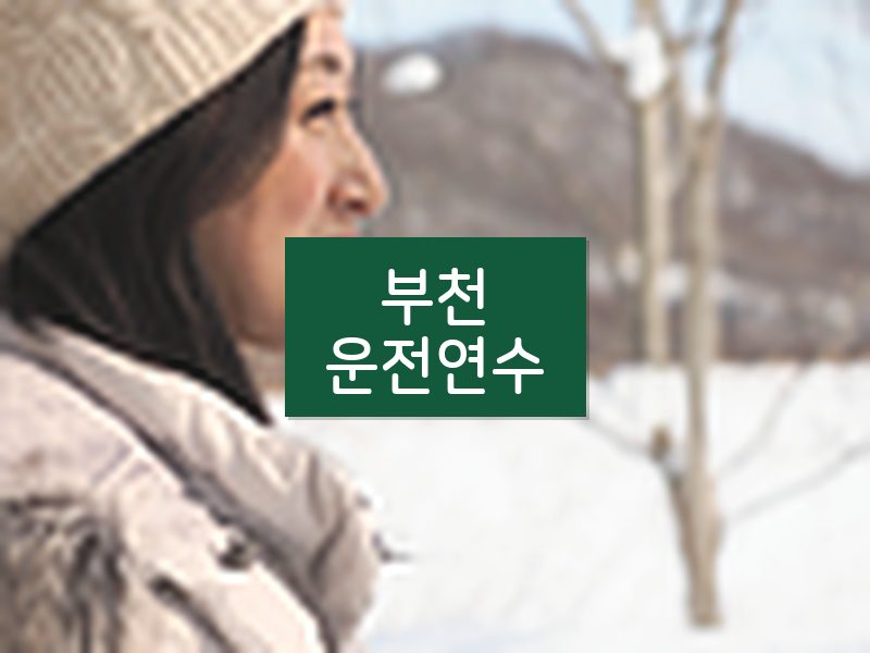 부천운전연수 후기