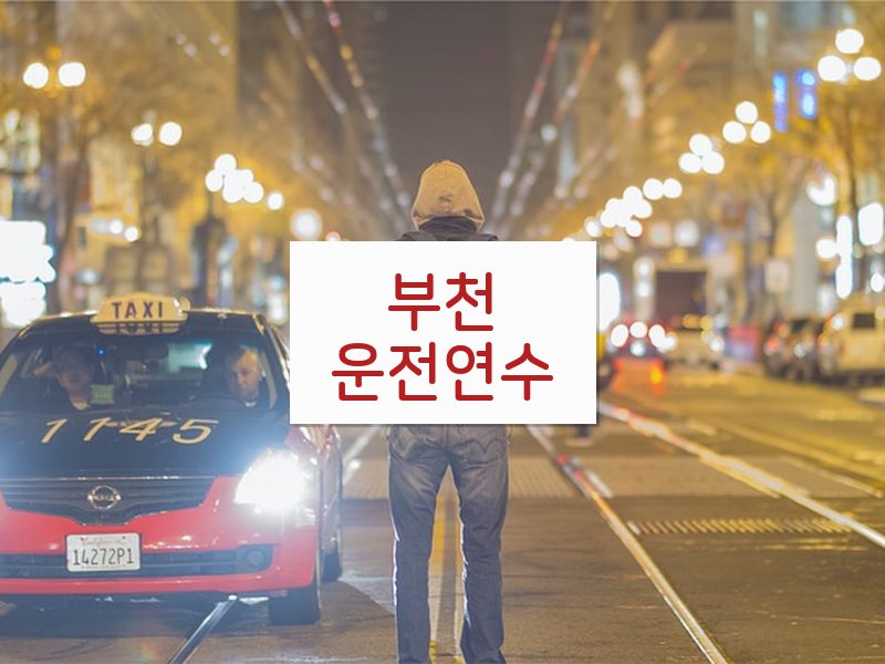 부천운전연수 후기