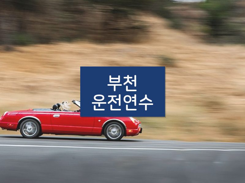 부천운전연수 후기