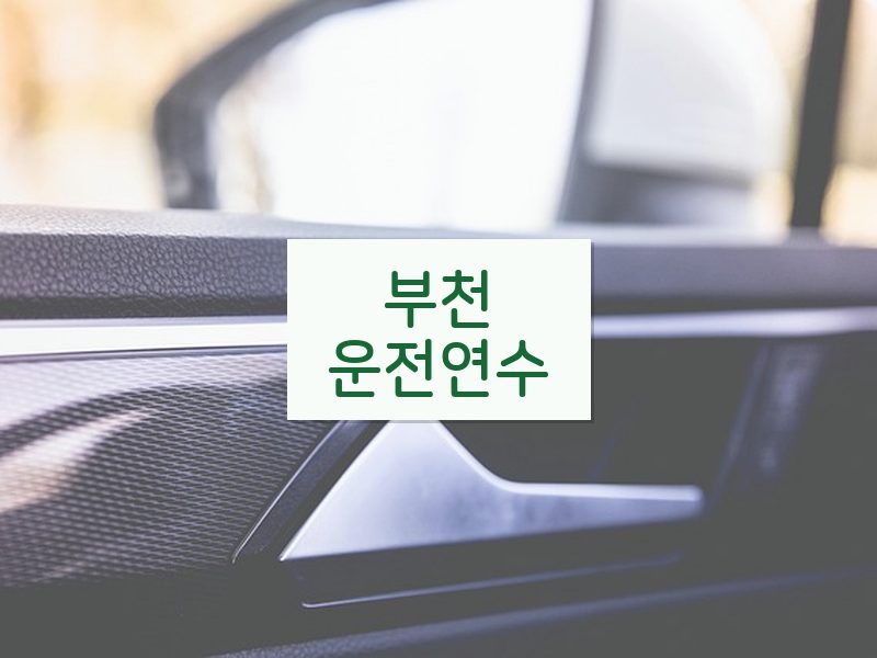 부천운전연수 후기