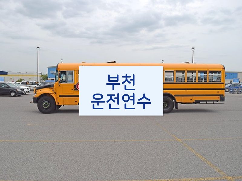 부천운전연수 후기