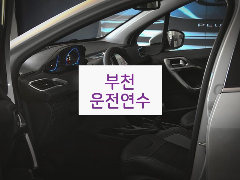 부천운전연수 후기