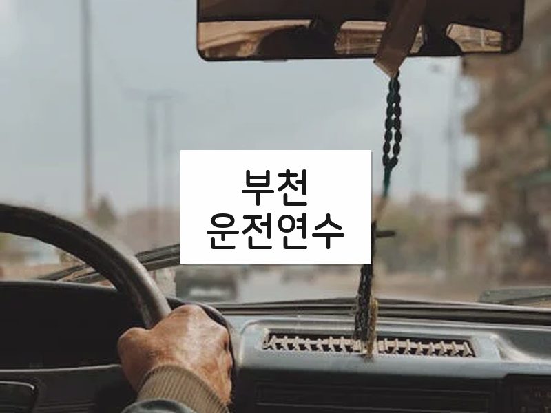 부천운전연수 후기