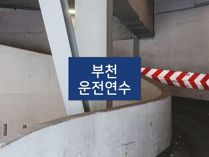 부천운전연수 후기