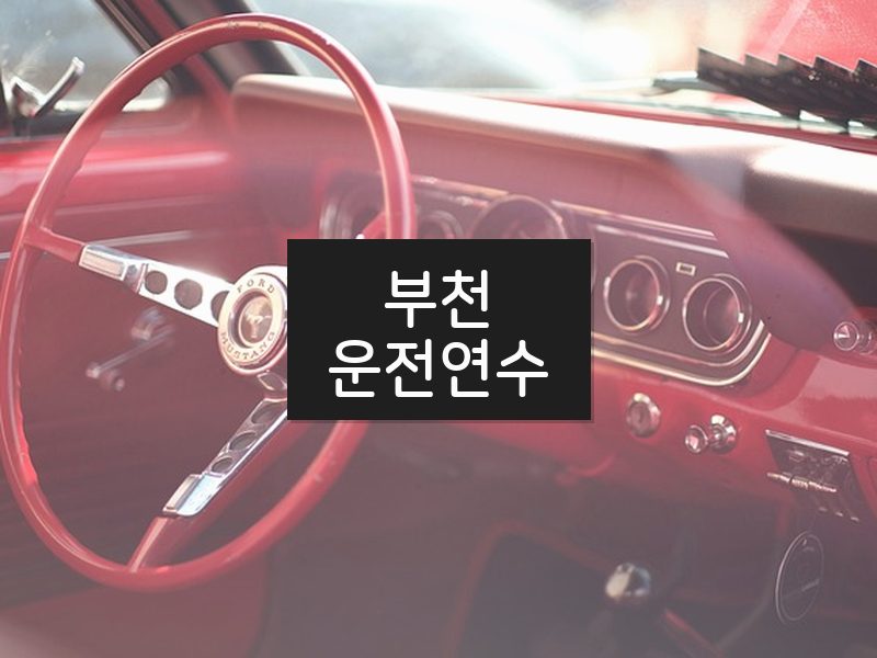 부천운전연수 후기
