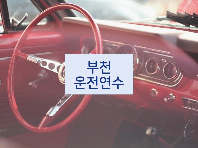 부천운전연수 후기