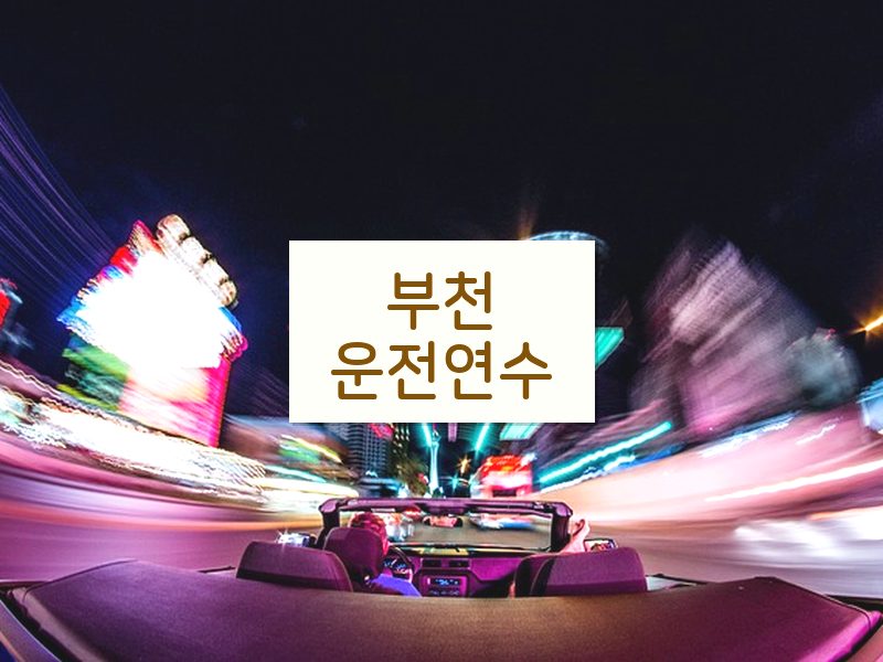 부천운전연수 후기