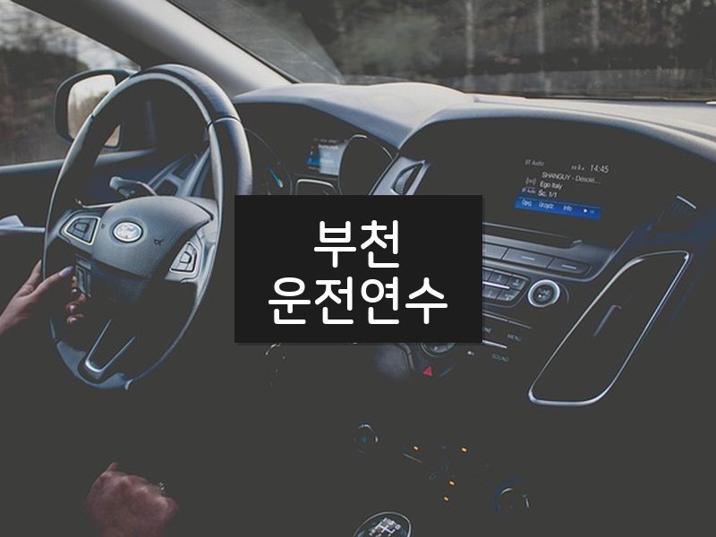 부천운전연수 후기